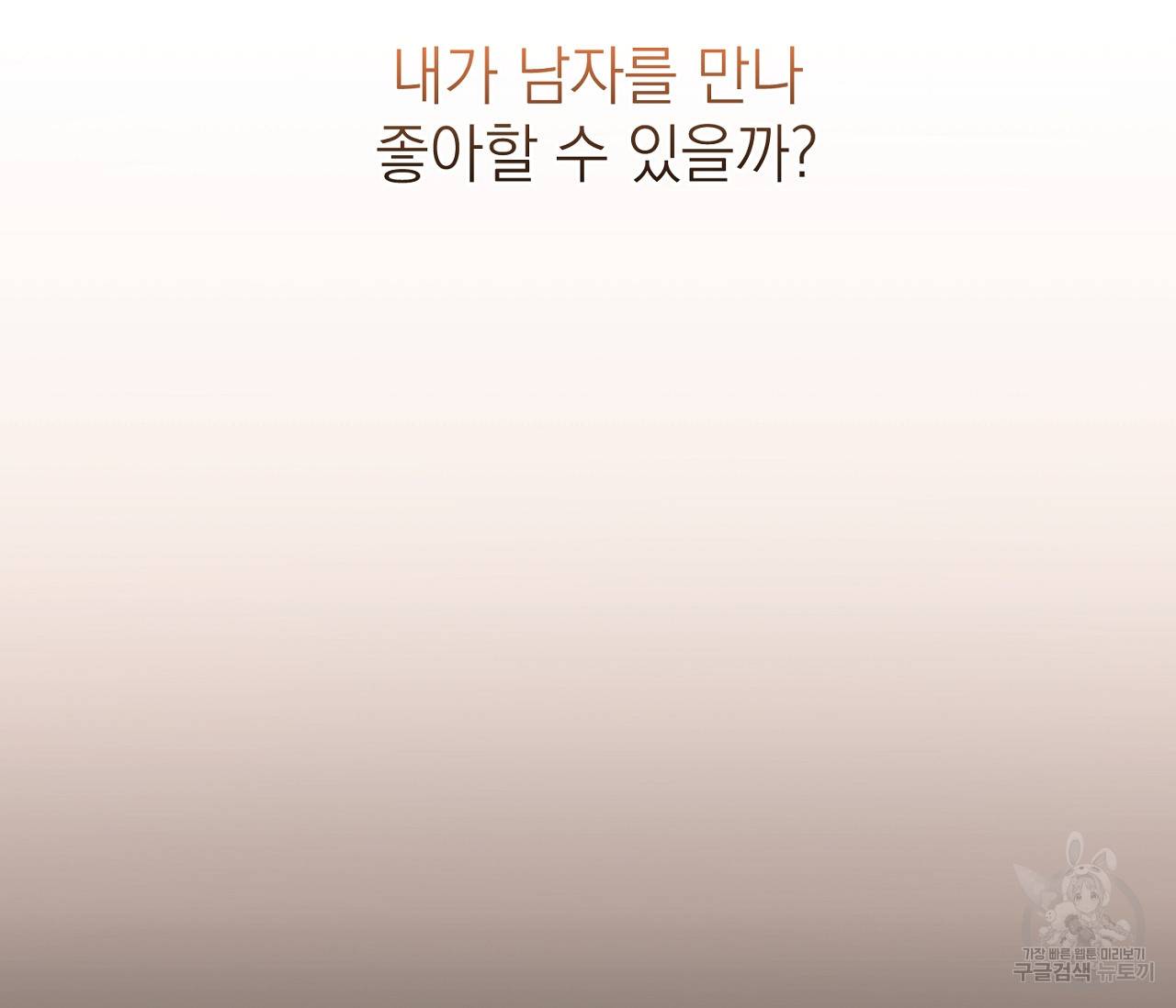 을의 연애 2화 83