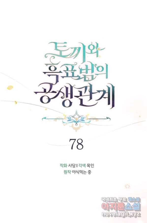 토끼와 흑표범의 공생관계 78화 8