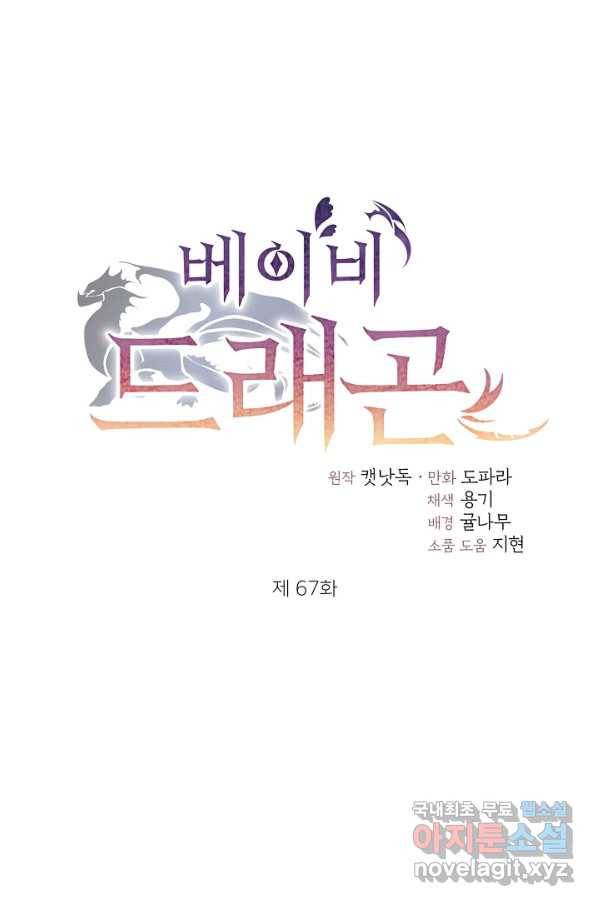 베이비 드래곤 67화 1