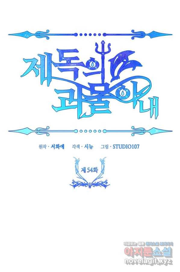제독의 괴물아내 54화 22