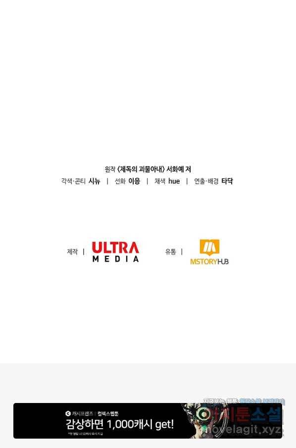 제독의 괴물아내 54화 139