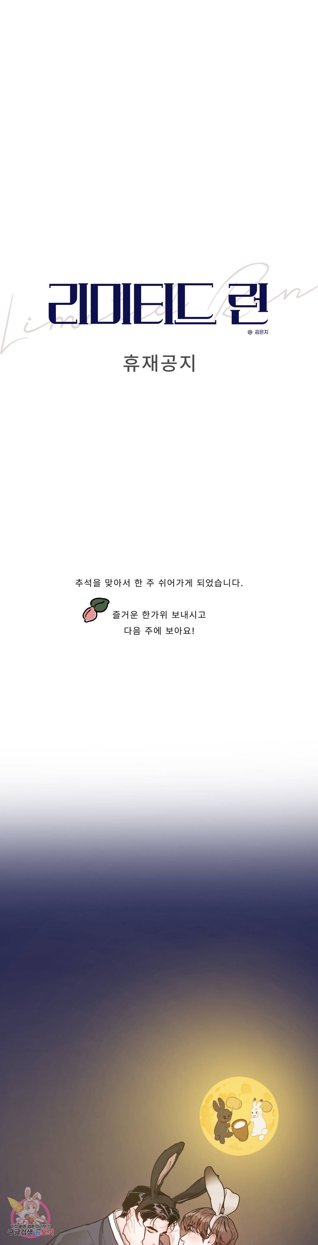 리미티드 런 공지 휴재공지 1