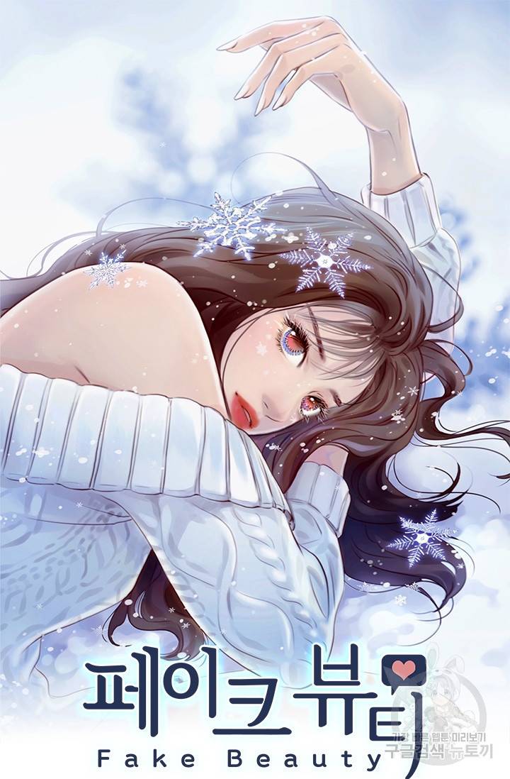 페이크뷰티 시즌2 122화 2