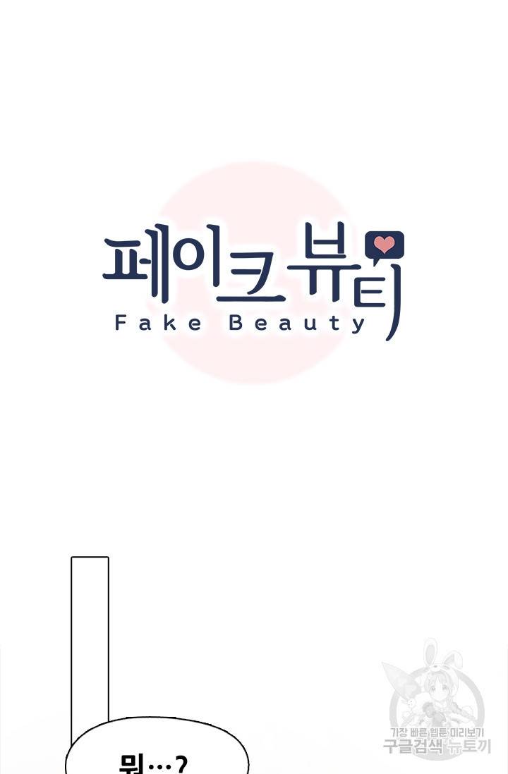 페이크뷰티 시즌2 122화 8