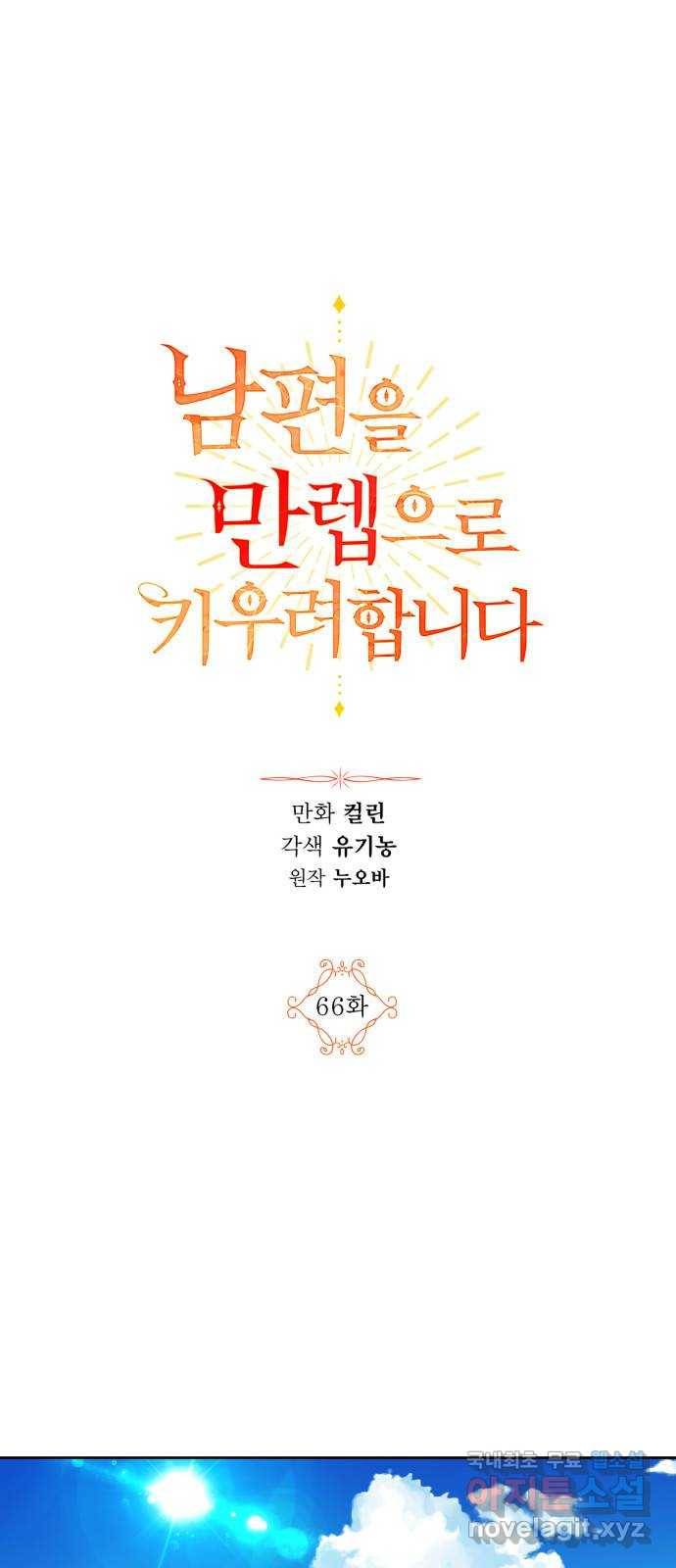 남편을 만렙으로 키우려 합니다 66화 1