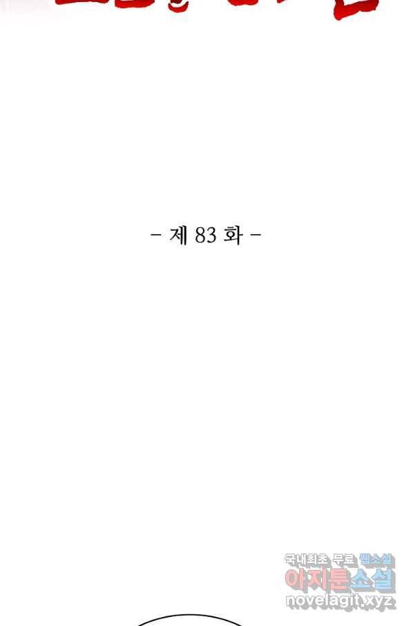 10만 년째 오늘을 살던 놈 83화 2