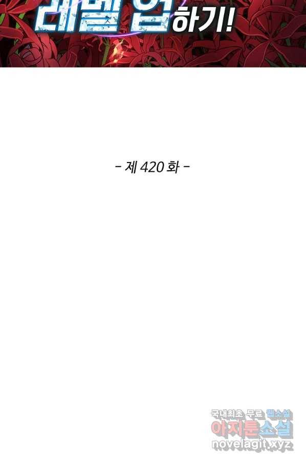 허세로 레벨업 하기! 420화 2