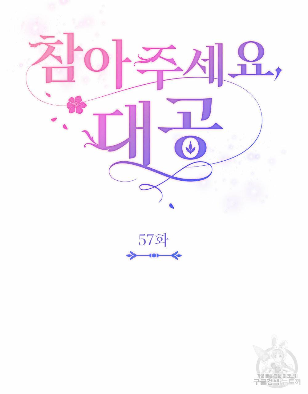 참아주세요, 대공 57화 37