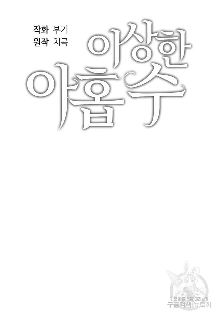 이상한 아홉수 39화 6