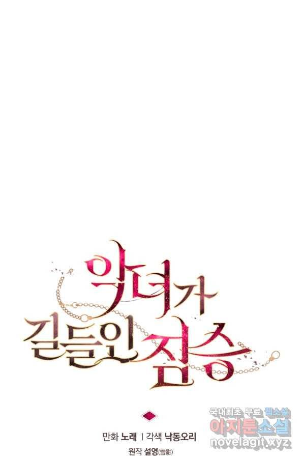 악녀가 길들인 짐승 30화 50