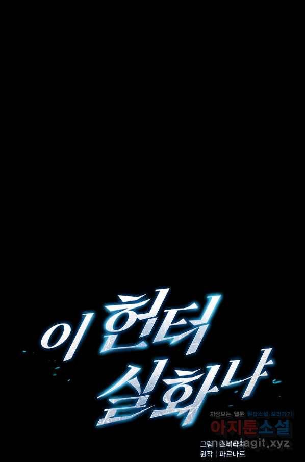 이 헌터 실화냐 41화 11