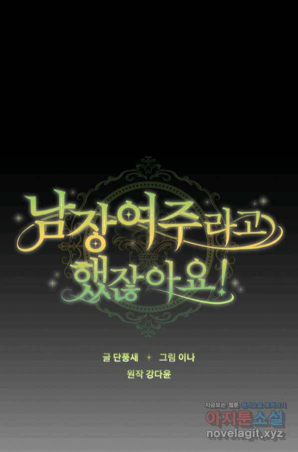 남장여주라고 했잖아요! 22화 31