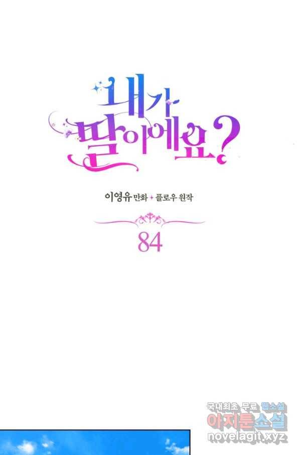 내가 딸이에요? 84화 18