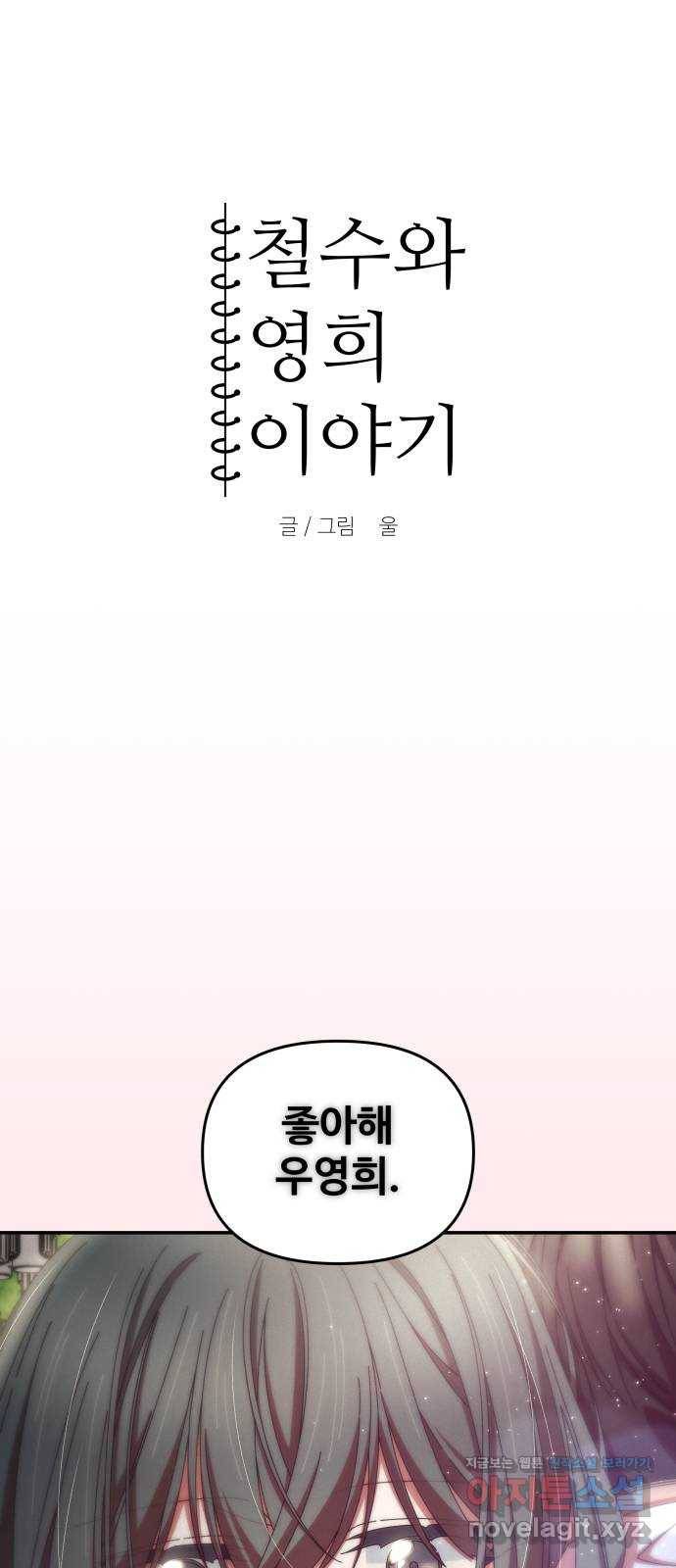 철수와 영희 이야기 34화 4