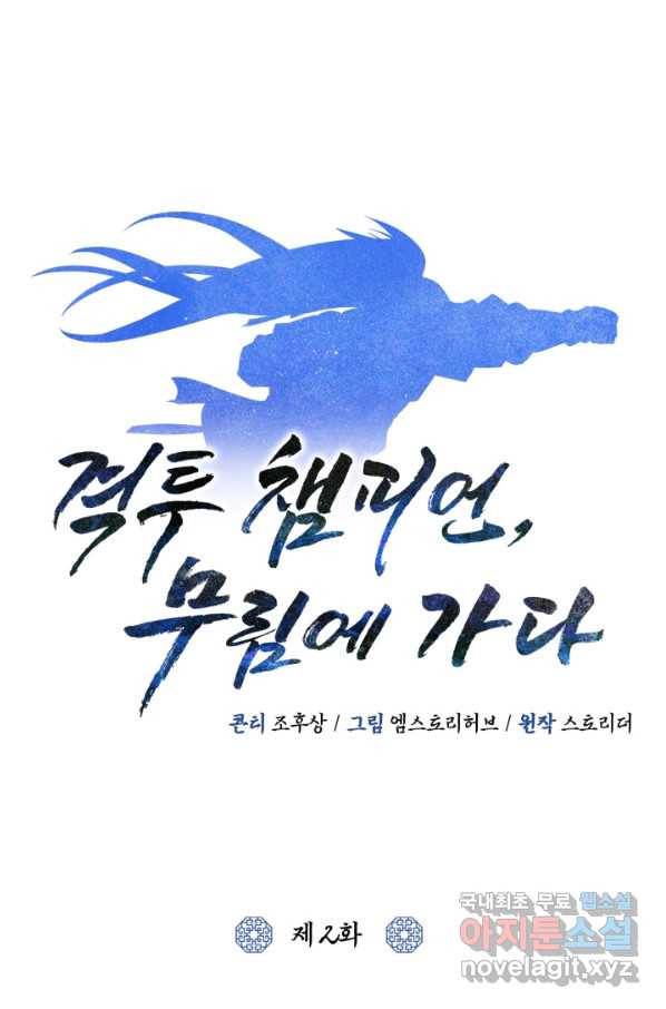 격투 챔피언, 무림에 가다 2화 49