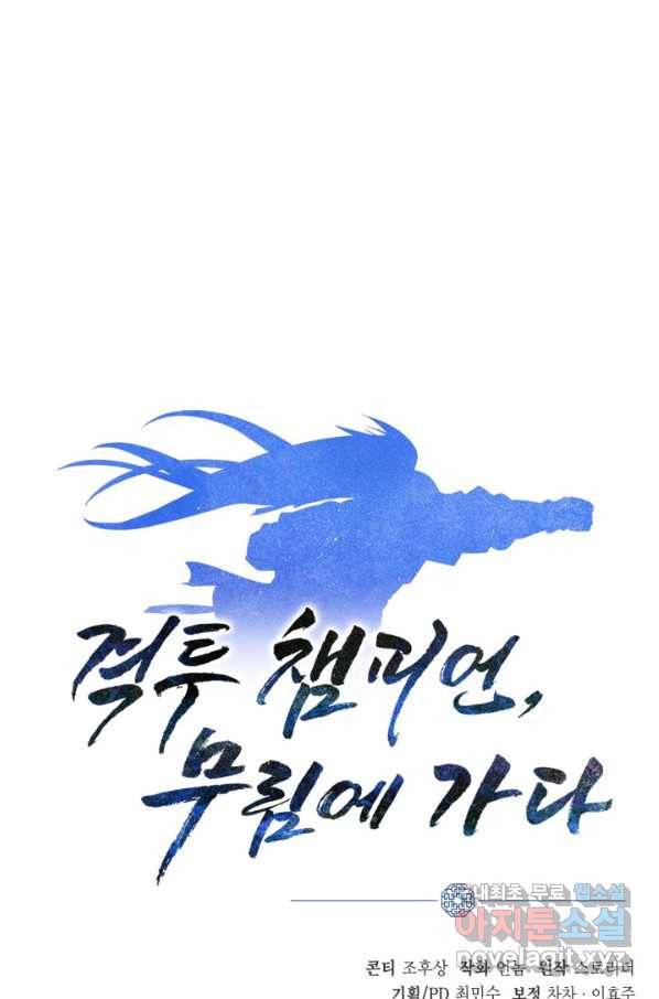 격투 챔피언, 무림에 가다 2화 139