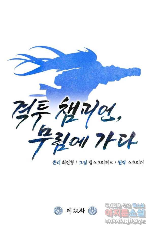 격투 챔피언, 무림에 가다 12화 53