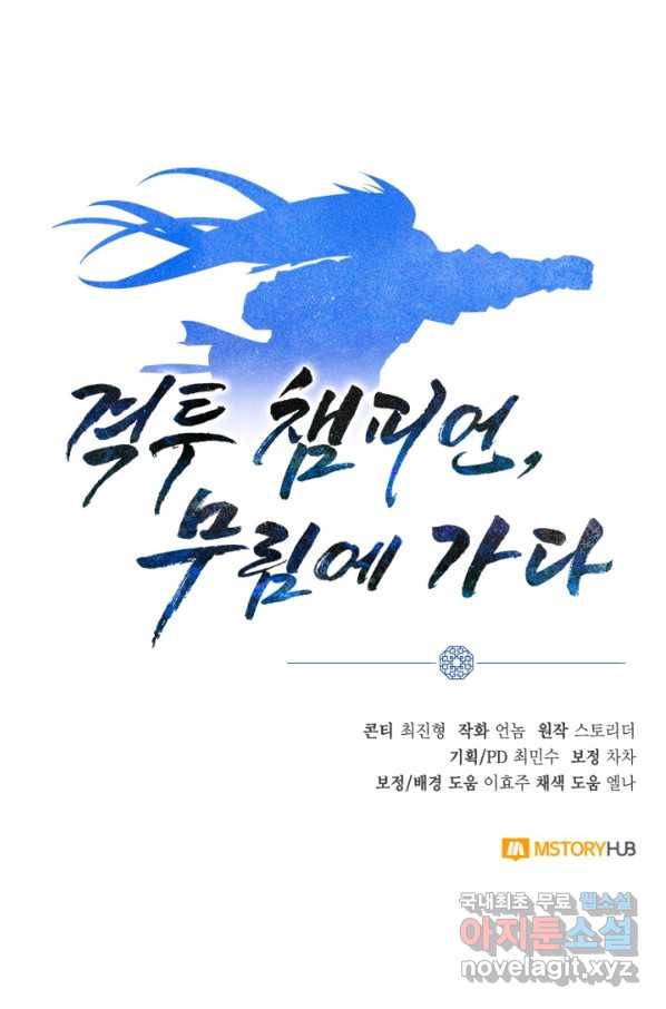 격투 챔피언, 무림에 가다 12화 91