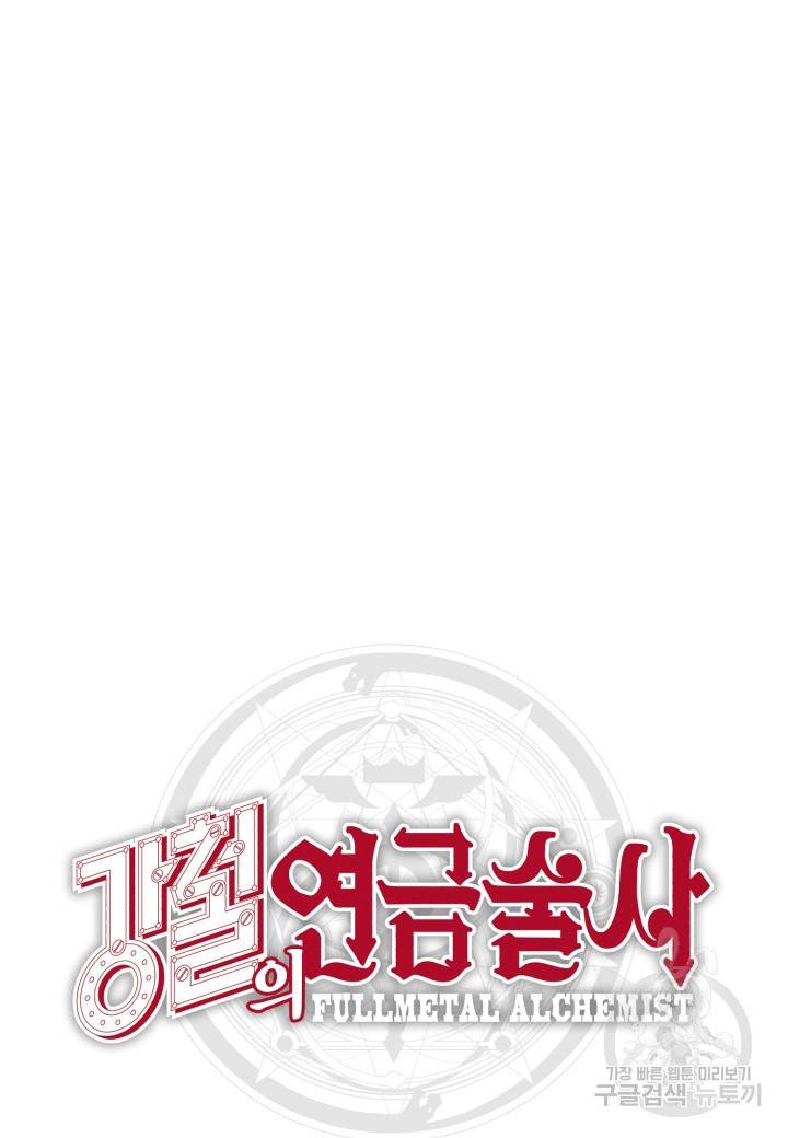 강철의 연금술사  214화 93