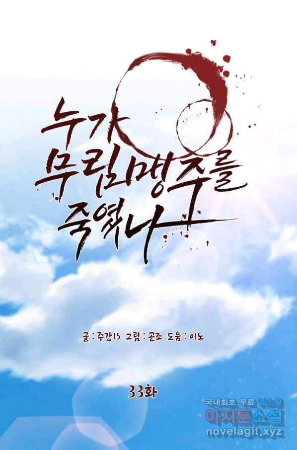 누가 무림맹주를 죽였나 33화 40