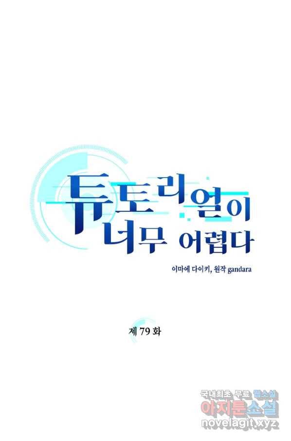 튜토리얼이 너무 어렵다 79화 1