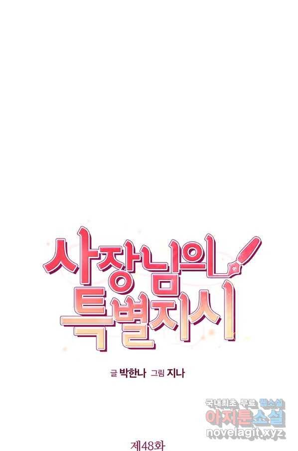 사장님의 특별지시 48화 10