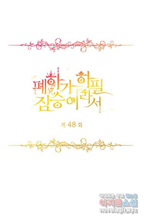 폐하가 하필 짐승이라서 48화 1