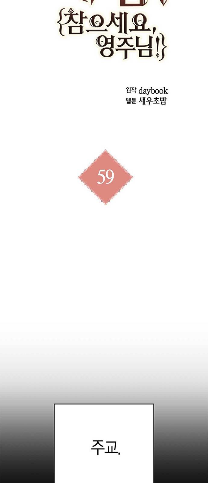 아, 쫌 참으세요 영주님! 59화 8