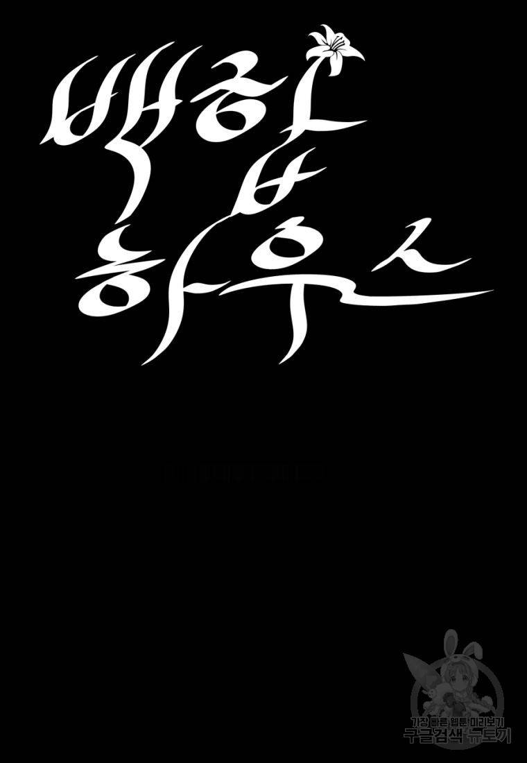 백합 하우스 13화 30