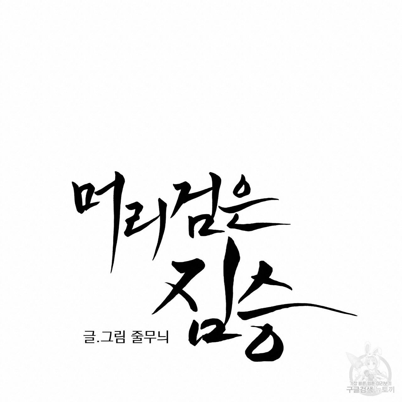 머리 검은 짐승 32화 12