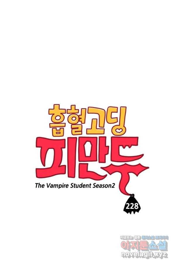 흡혈고딩 피만두 228화 1