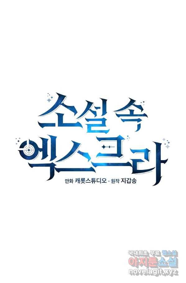 소설 속 엑스트라 33화 18