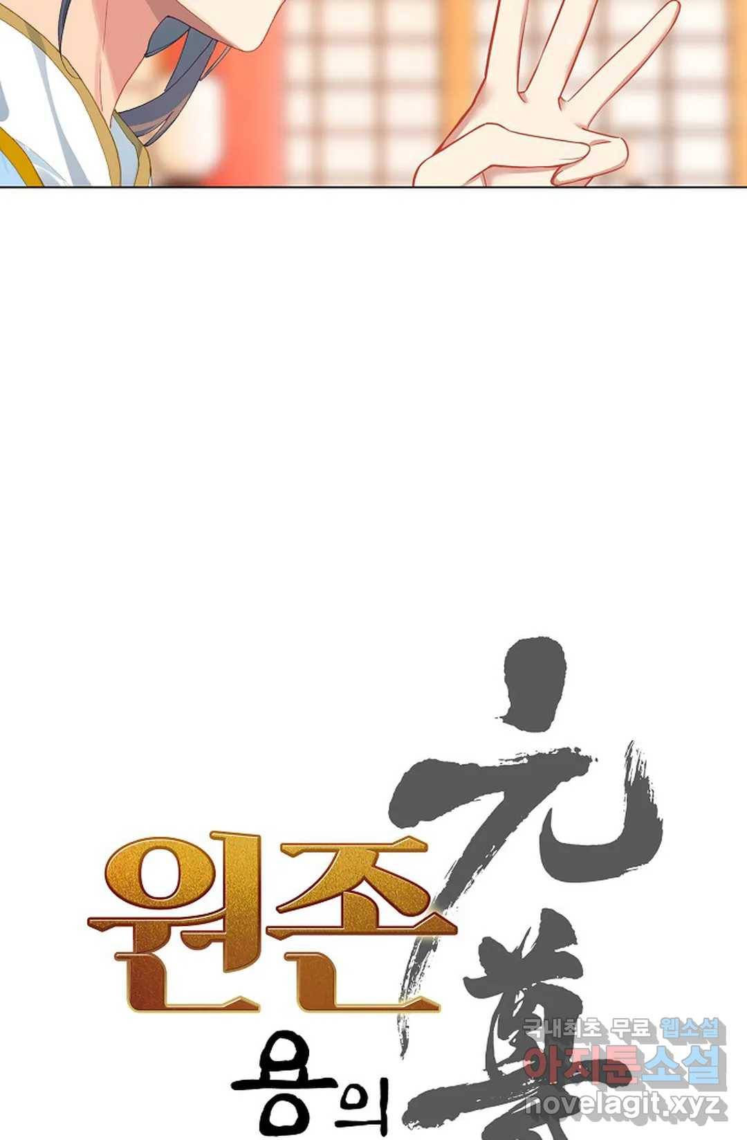 원존: 용의 비상 398화 5