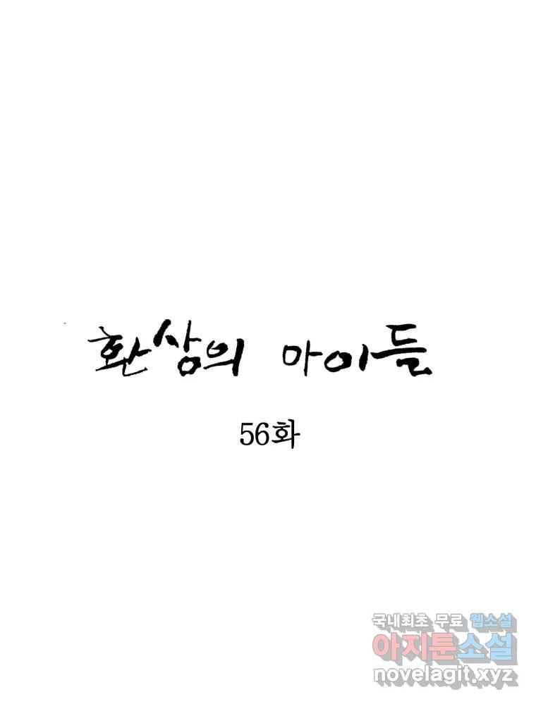 환상의 아이들 56화 38