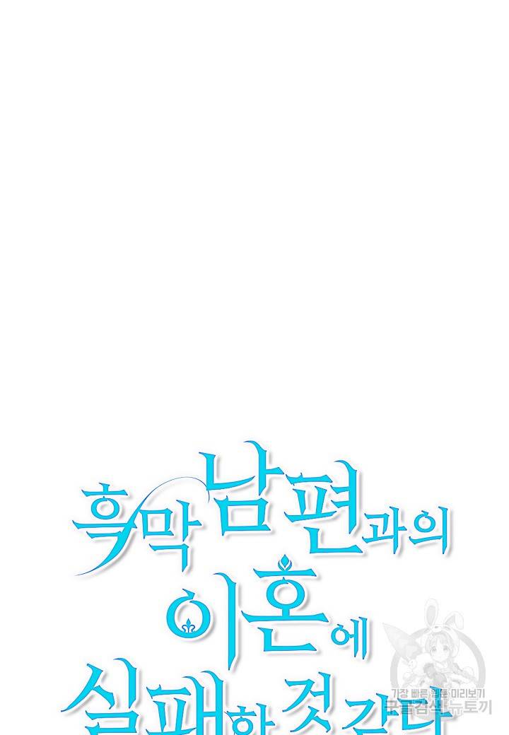 흑막 남편과의 이혼에 실패한 것 같다 1화 9