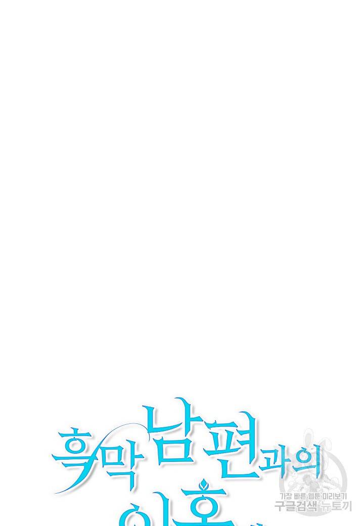 흑막 남편과의 이혼에 실패한 것 같다 15화 9
