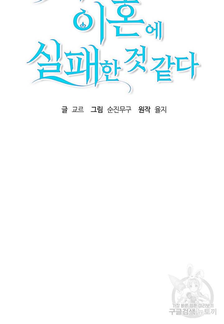 흑막 남편과의 이혼에 실패한 것 같다 19화 16
