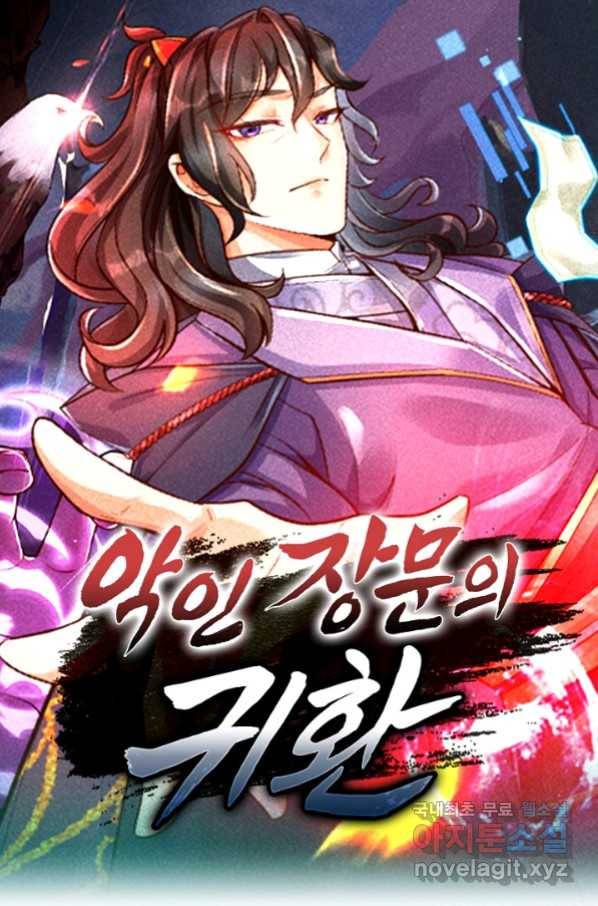 악인 장문의 귀환 73화 1