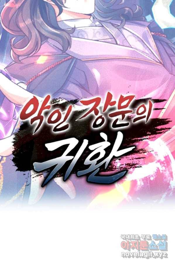 악인 장문의 귀환 73화 88