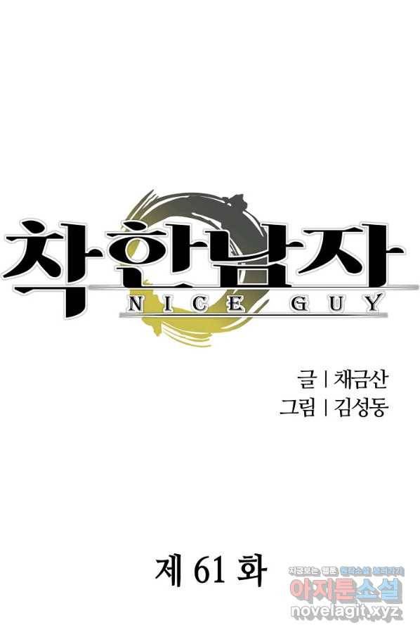 착한 남자 61화 1