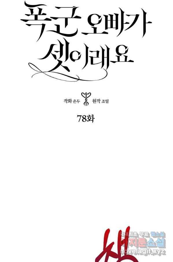 폭군 오빠가 셋이래요 78화 19