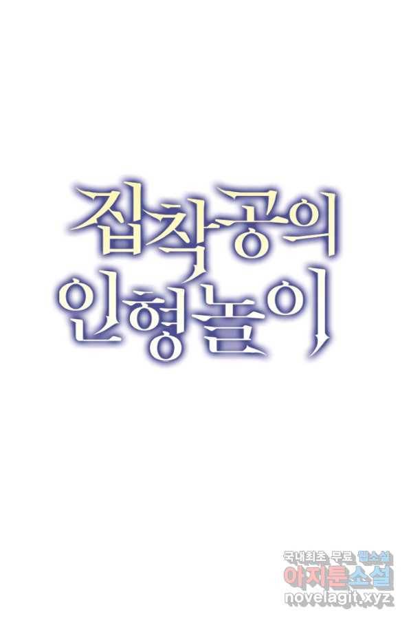 집착공의 인형놀이 36화 1
