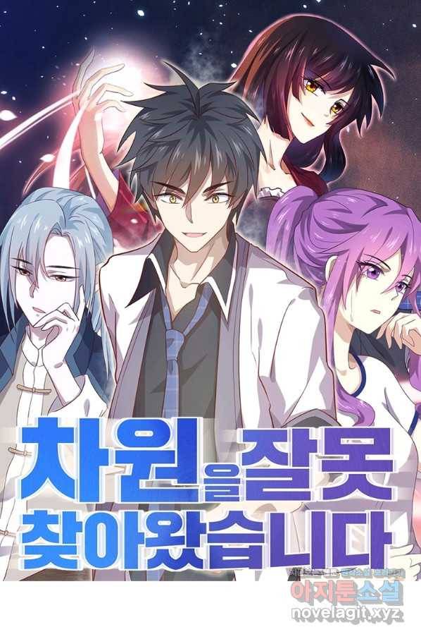 차원을 잘못 찾아왔습니다 192화 1