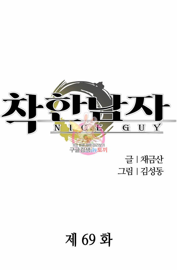 착한 남자 69화 1