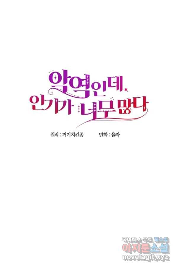 악역인데, 인기가 너무 많다 56화 34
