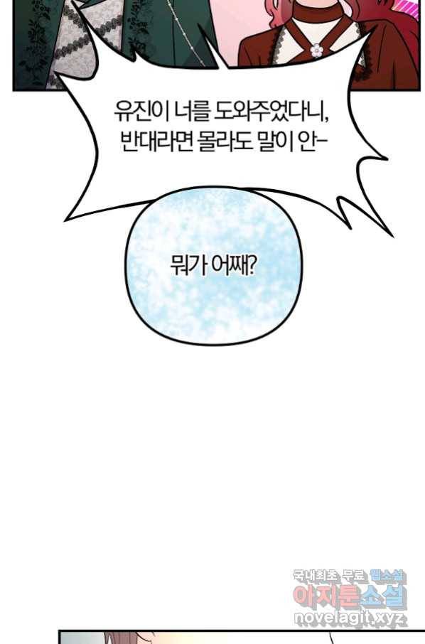 악역인데, 인기가 너무 많다 56화 82