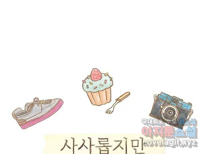 사사롭지만 좋은 날 2화 1