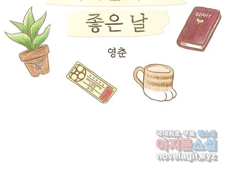 사사롭지만 좋은 날 2화 2