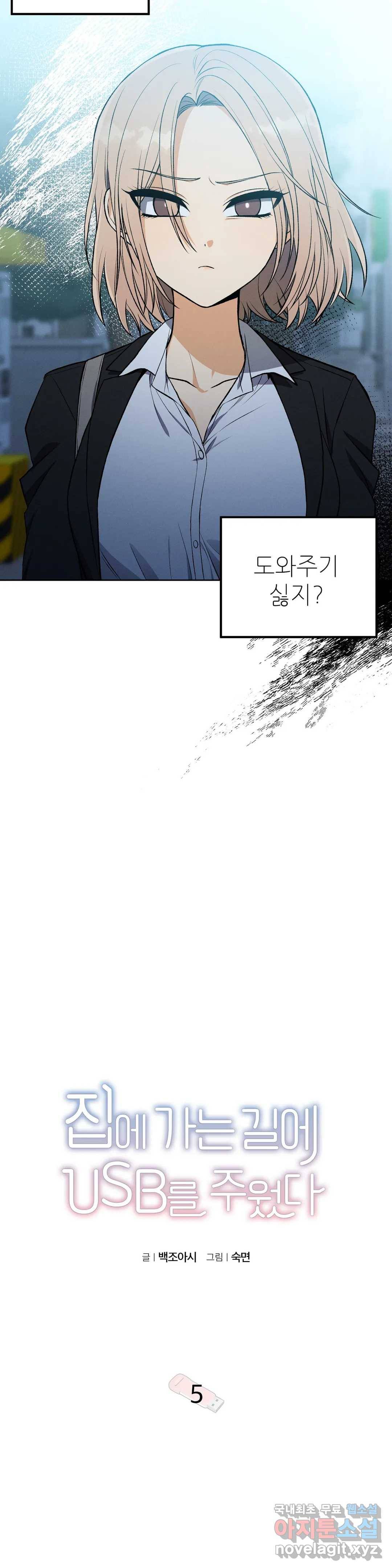 집에 가는 길에 USB를 주웠다 5화 2
