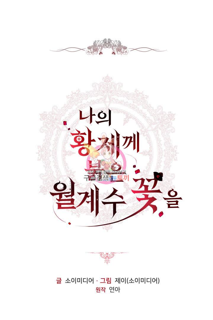 나의 황제께 붉은 월계수 꽃을 15화 1